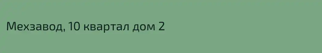 Мехзавод, 10 квартал дом 2